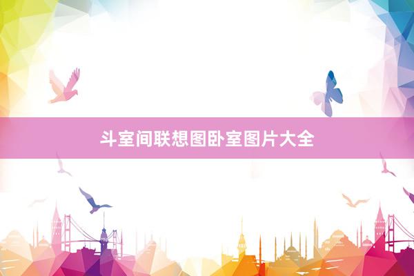 斗室间联想图卧室图片大全