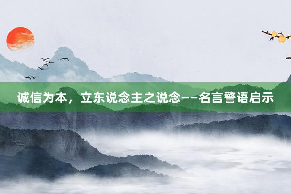 诚信为本，立东说念主之说念——名言警语启示