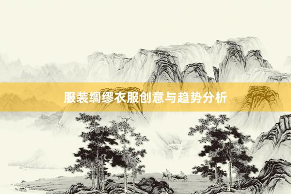 服装绸缪衣服创意与趋势分析