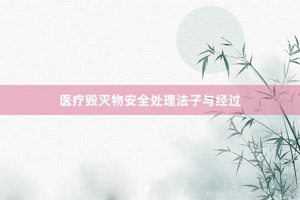 医疗毁灭物安全处理法子与经过