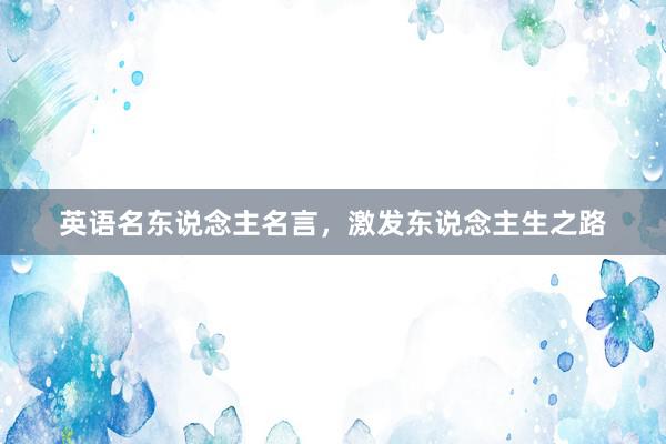 英语名东说念主名言，激发东说念主生之路